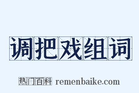 调把戏组词是什么意思的图片